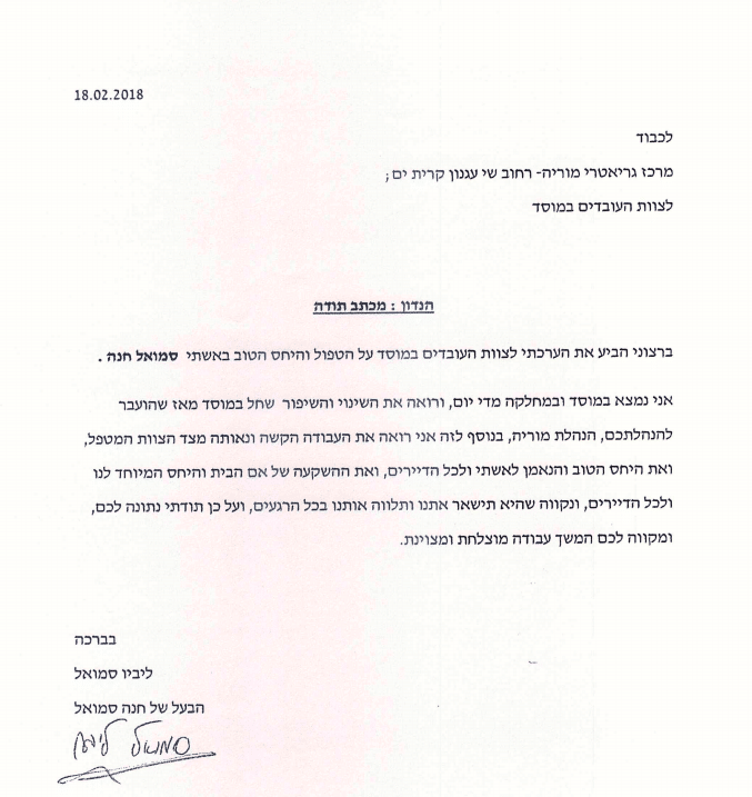 מכתב תודה בית אבות מוריה