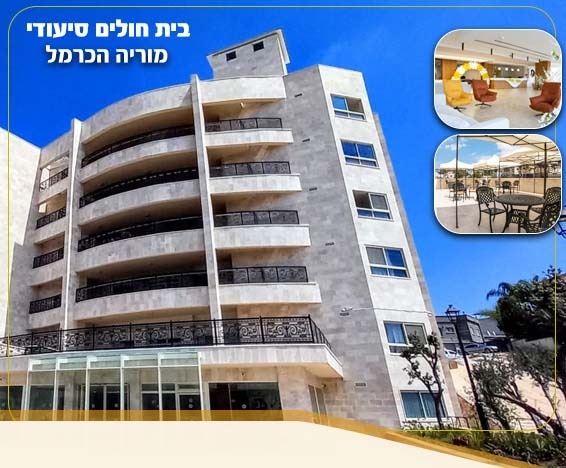 בית אבות מוריה הכרמל
